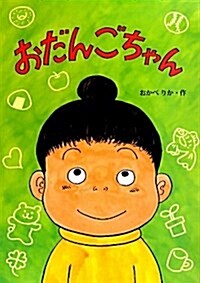 おだんごちゃん (繪本·こどものひろば) (大型本)