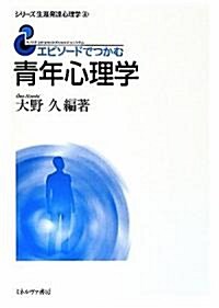 エピソ-ドでつかむ靑年心理學 (シリ-ズ生涯發達心理學) (單行本)