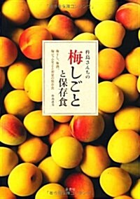 杵島さんちの梅しごとと保存食―梅干し、梅酒、梅ジャムなどと初夏の保存食 (單行本)