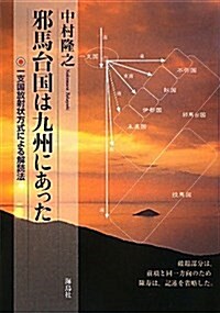 邪馬台國は九州にあった―一支國放射狀方式による解讀法 (單行本)