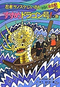 忍者サノスケじいさんわくわく旅日記 31 すすめドラゴン號! (單行本)