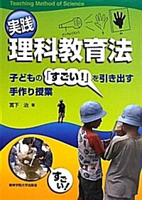 實踐理科敎育法―子どもの「すごい!」を引き出す手作り授業 (單行本)