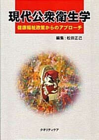 現代公衆衛生學―健康福祉政策からのアプロ-チ (單行本)