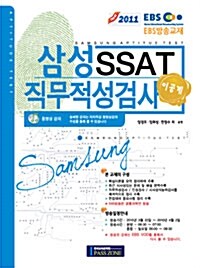 2011 삼성 SSAT 직무적성검사 : 이공계