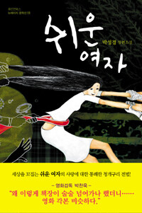 쉬운 여자 표지이미지