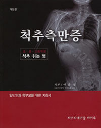 척추측만증 =초·중·고등학생 척추 휘는 병 /Scoliosis 