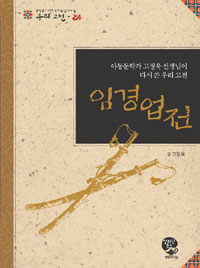 임경업전 :아동문학가 고정욱 선생님이 다시 쓴 우리 고전 =(The) story of general Im Gyeong-eop : Korean classic rewritten by Ko Jung-wook, writer of children's books 