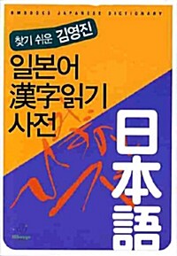 일본어 漢字읽기 사전