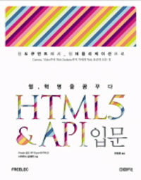 HTML5 & API 입문 :웹, 혁명을 꿈꾸다 