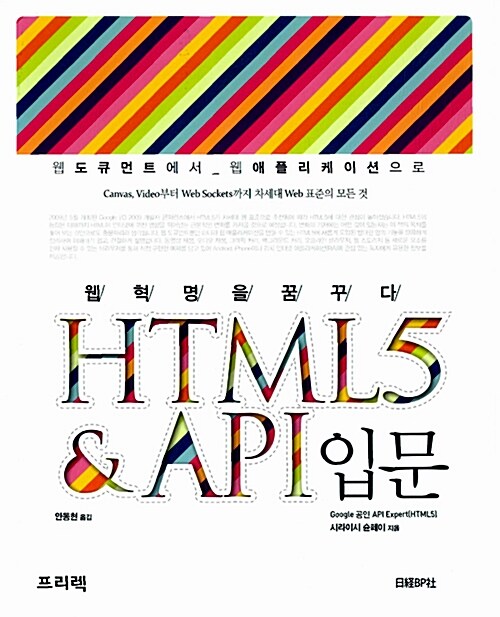 [중고] HTML5 & API 입문