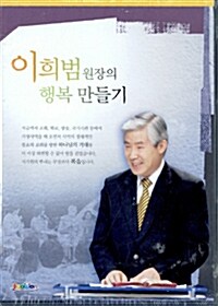 이희범 원장의 행복 만들기 1 - CD 4장