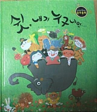 쉿, 내가 누구냐면...... 표지이미지
