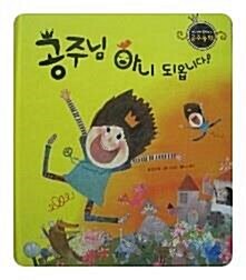 공주님 아니 되옵니다! 표지이미지