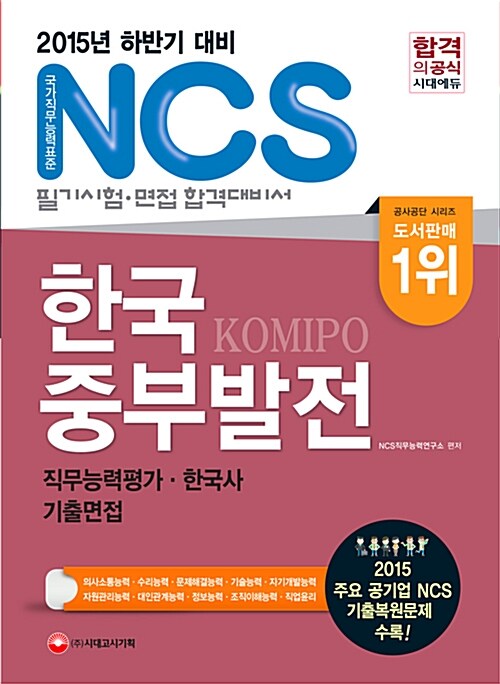 2015 NCS 한국중부발전 필기시험(직무능력평가.한국사) + 기출면접