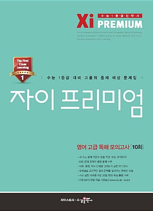 [중고] 자이 프리미엄 Xi Premium 영어 고급 독해 모의고사 10회 (2016년)