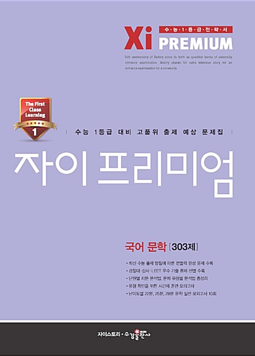[중고] 자이 프리미엄 Xi Premium 국어 문학 303제 (2016년)