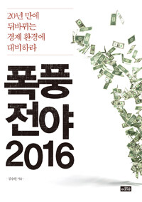 폭풍전야 2016 :20년 만에 뒤바뀌는 경제 환경에 대비하라 