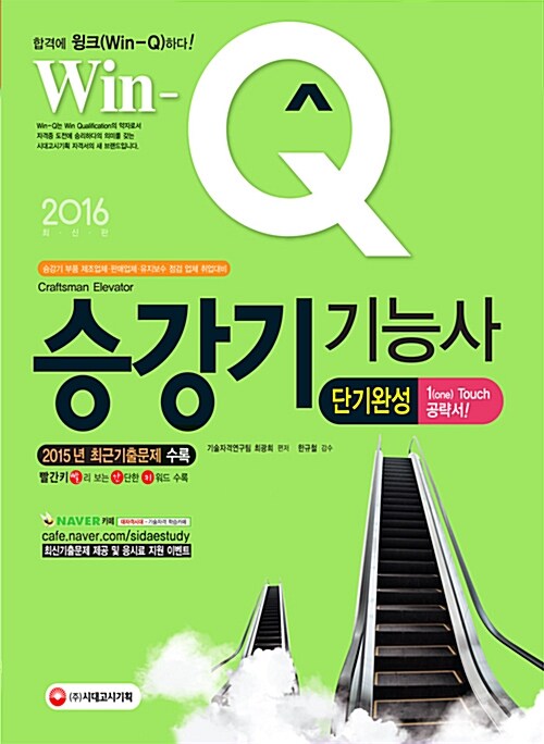 [중고] 2016 Win-Q(윙크) 승강기기능사 단기완성