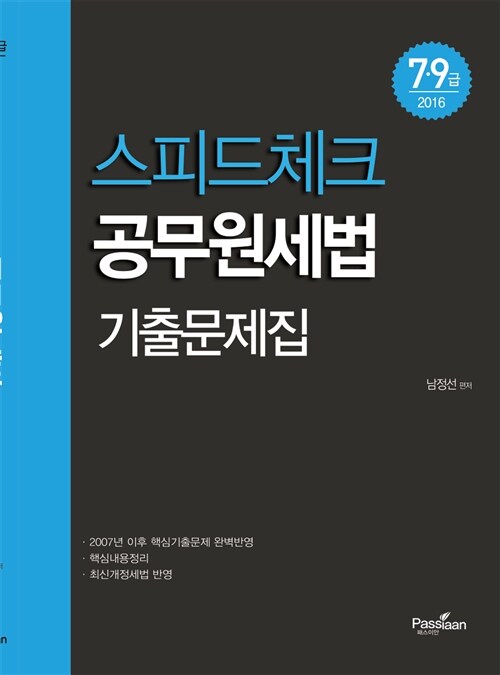 [중고] 2016 스피드체크 공무원세법 기출문제집