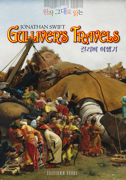 원작 그대로 읽는 걸리버 여행기(Gullivers Travels)