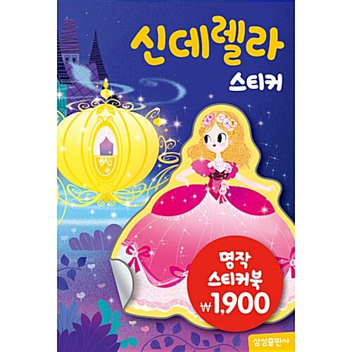 명작 스티커북 : 신데렐라