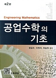 [중고] 공업수학의 기초 (초판)