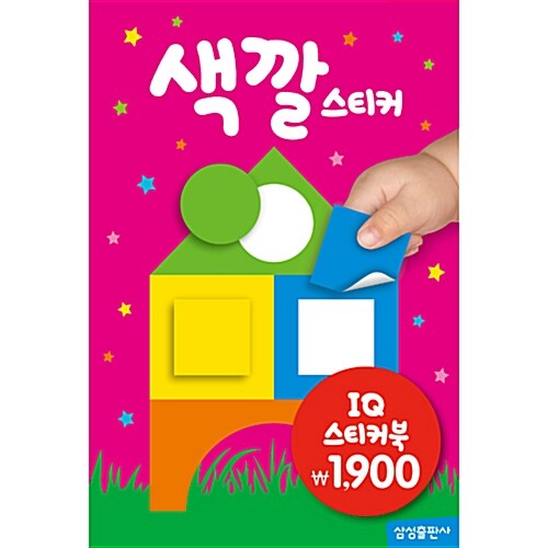 IQ 스티커북 : 색깔 스티커