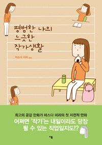 [중고] 평범한 나의 느긋한 작가생활