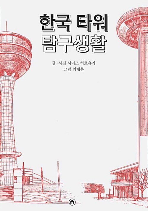 한국 타워 탐구생활
