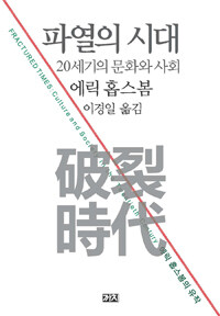 파열의 시대 =20세기의 문화와 사회 /破裂時代 