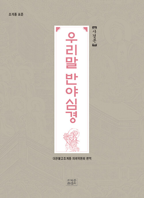 조계종 표준 우리말 반야심경 : 사경본