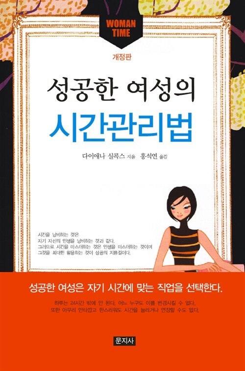 [중고] 성공한 여성의 시간관리법