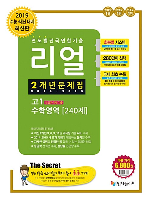 리얼 전국연합 모의고사 2개년 기출 문제집 고1 수학영역 240제 (2016년)