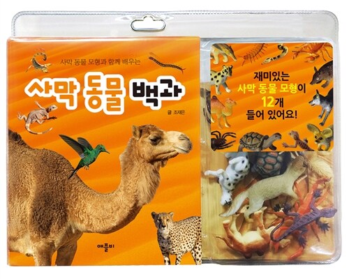 사막 동물 모형과 함께 배우는 사막 동물 백과 (책 + 모형 12개)