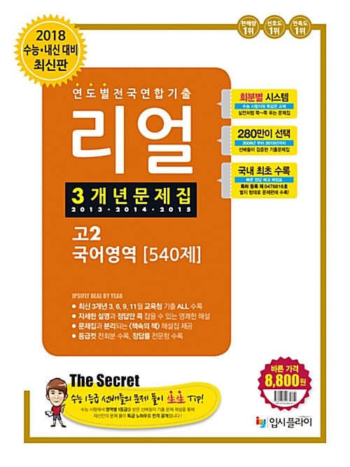 리얼 전국연합 모의고사 3개년 기출 문제집 고2 국어영역 540제 (2016년)