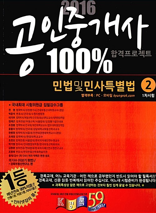 2016 경록 공인중개사 1차 기본서 민법 및 민사특별법