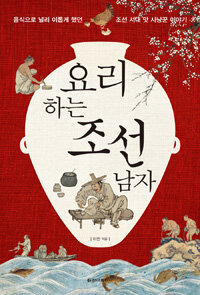 요리하는 조선 남자 :음식으로 널리 이롭게 했던 조선 시대 맛 사냥꾼 이야기 