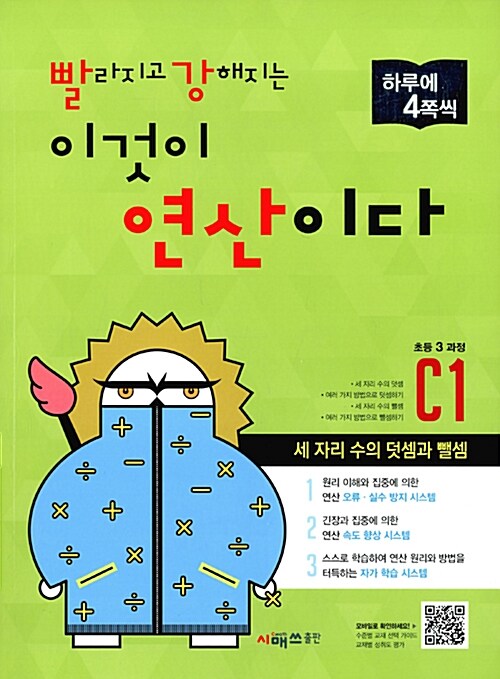 빨라지고 강해지는 이것이 연산이다 C1 (초등 3 과정)