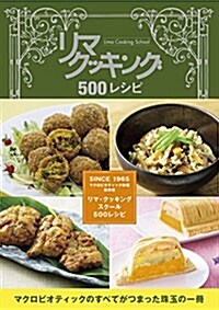 リマ·クッキングスク-ル500レシピ (單行本(ソフトカバ-))