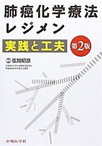 肺癌化學療法レジメン 實踐と工夫 (單行本, 第2)