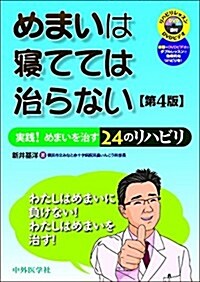 めまいは寢てては治らない 實踐! めまいを治す24のリハビリ 改訂4版 (單行本(ソフトカバ-), 第4)