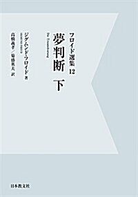 夢判斷〈下〉 (フロイド選集) (單行本, デジタル·オンデマンド)