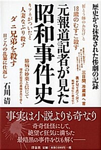 元報道記者が見た昭和事件史 (單行本(ソフトカバ-))