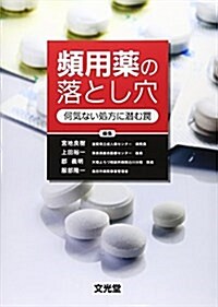 頻用藥の落とし穴―何氣ない處方に潛むわな (單行本)