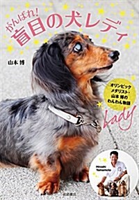 がんばれ! 盲目の犬レディ オリンピックメダリスト·山本博のわんわん物語 (單行本)