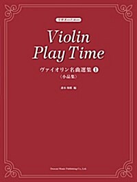 學習者のための ヴァイオリン名曲選集(1) 小品集 (樂譜, 菊倍)