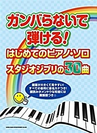 ガンバらないで彈ける!はじめてのピアノ·ソロ スタジオジブリの30曲 (樂譜, 菊倍)