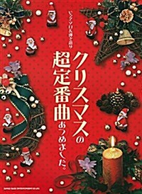 ピアノ·ソロ&彈き語り クリスマスの超定番曲あつめました。 (樂譜, 菊倍)