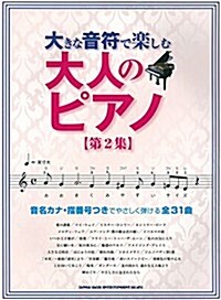 大きな音符で樂しむ 大人のピアノ[第2集] (樂譜, 菊倍)