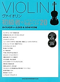 ヴァイオリン初級者のレベルアップ名曲ベスト20(ガイドメロディ-入りCD&カラオケCD付き) (樂譜, 菊倍)